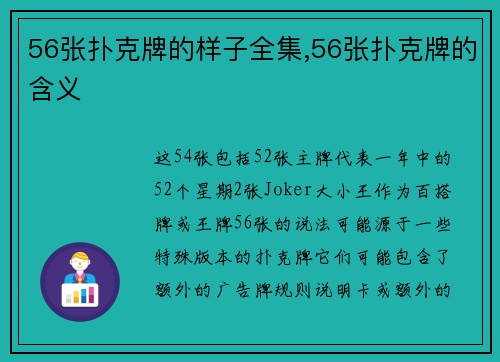 56张扑克牌的样子全集,56张扑克牌的含义