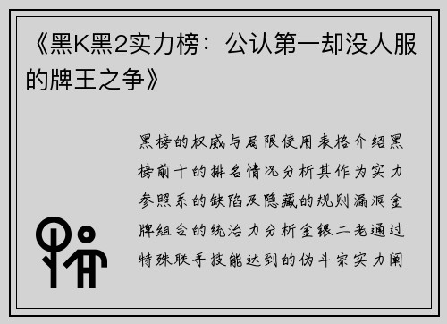 《黑K黑2实力榜：公认第一却没人服的牌王之争》