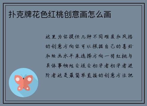 扑克牌花色红桃创意画怎么画