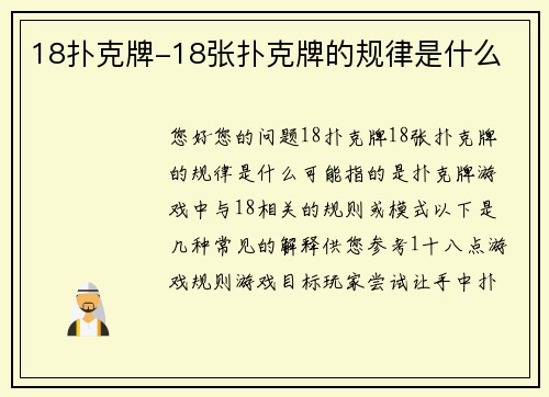 18扑克牌-18张扑克牌的规律是什么