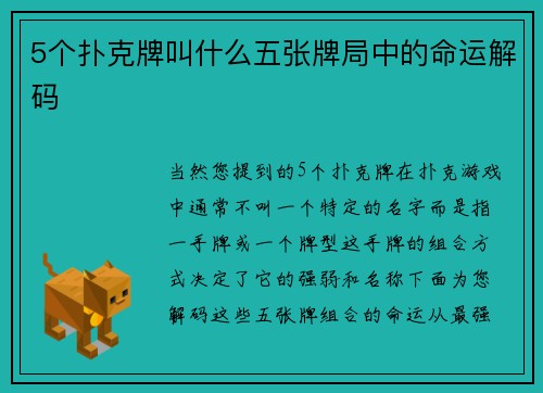 5个扑克牌叫什么五张牌局中的命运解码