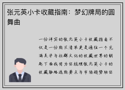 张元英小卡收藏指南：梦幻牌局的圆舞曲